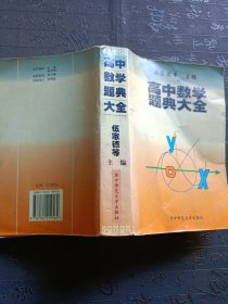 高中数学题典大全