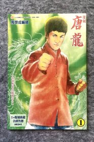 李小龙绝版漫画《唐龙》复刻版 Bruce lee