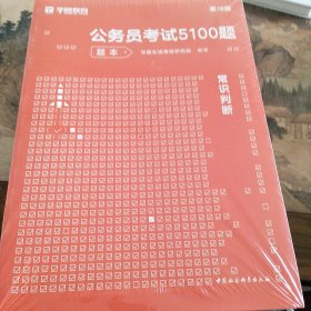 公务员考试5100题：常识判断（2020版套装共2册）（第18版）