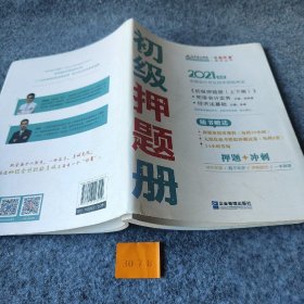 2021年初级会计职称押题册套装-初级会计实务 初级经济法基础（全套共二册） 梦想成真 官方教材辅导书