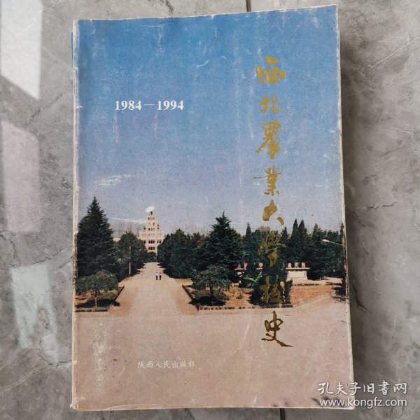 西北农业大学校史:1984-1994