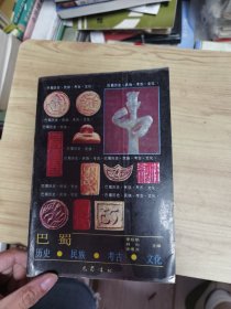 巴蜀历史 民族 考古 文化