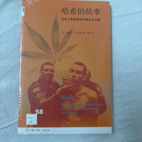 哈希的故事：世界上最具暴利的毒品业内幕