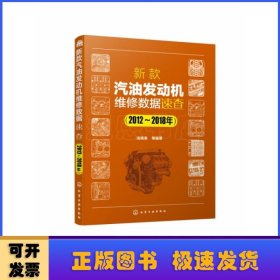 新款汽油发动机维修数据速查:2012-2018年