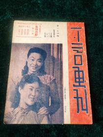 民国戏曲文献1942年《立言画刊》第174期，封面喜彩莲赵曼云女士玉照，内页有李拉兰陈华杨德华张洁君等名星照，内容有郎世宁画马天津年画等报道