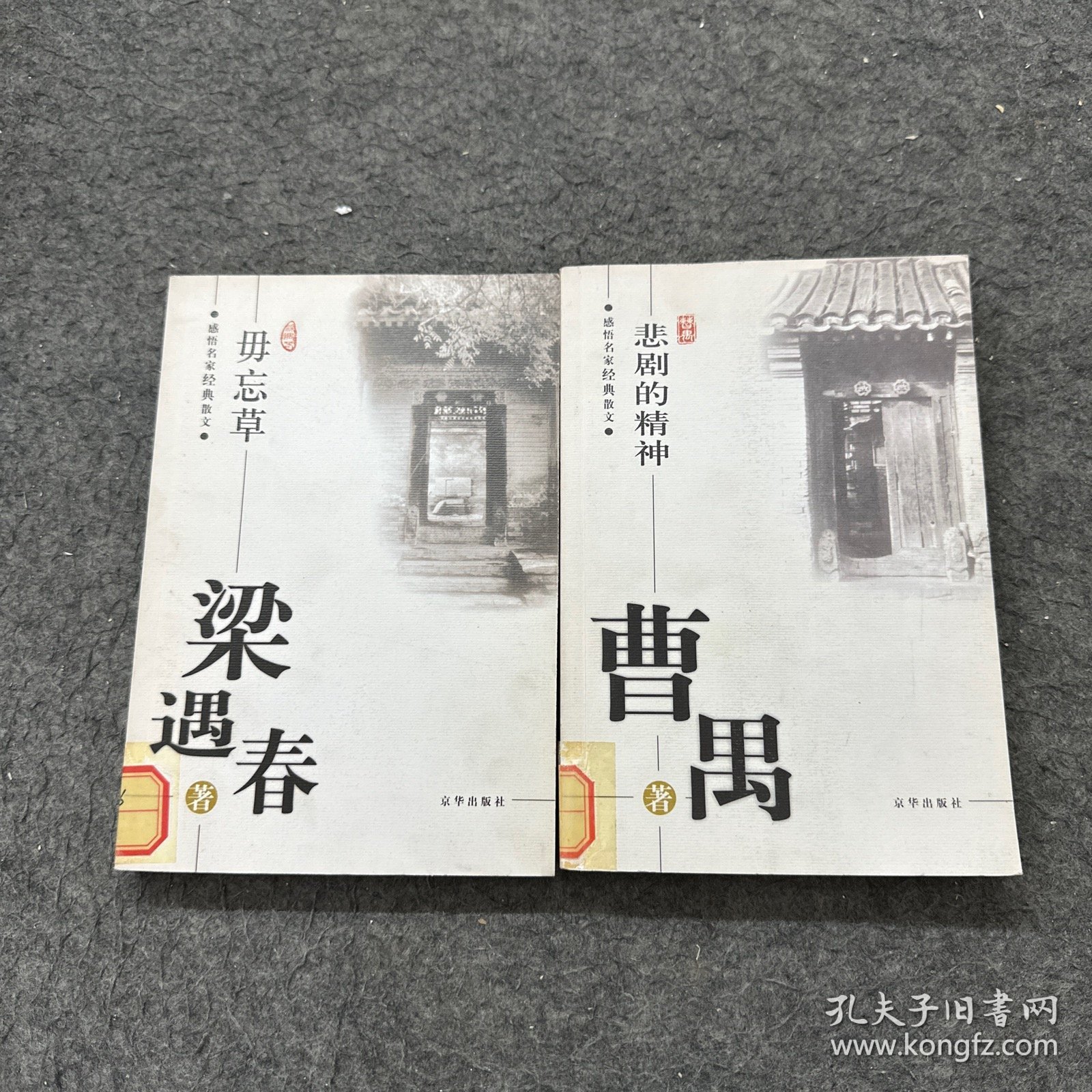 悲剧的精神曹禺 勿忘草梁遇春（2册合售）