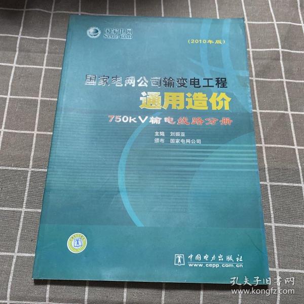 国家电网公司输变电工程通用造价：750kV输电线路分册（2010年版）