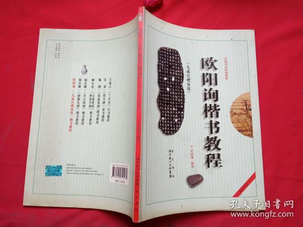 中国书法培训教程：欧阳询楷书教程（九成宫醴泉铭）（最新修订版）