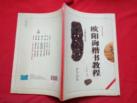 中国书法培训教程：欧阳询楷书教程（九成宫醴泉铭）（最新修订版）