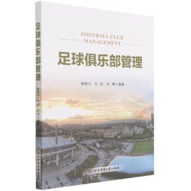 正版 足球俱乐部管理 编者:黄君华//布特//朱博|责编:张力 北京体育大学