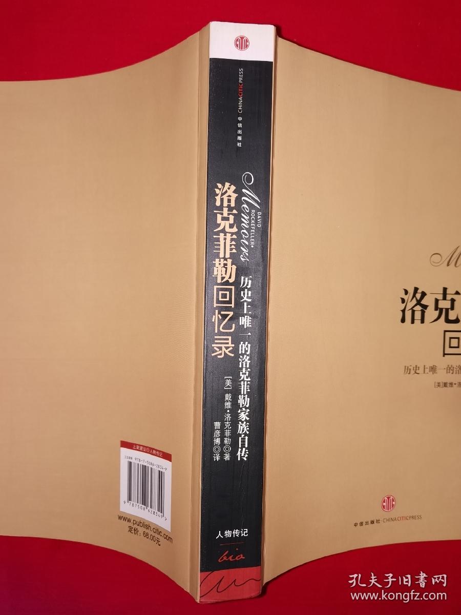 名家经典丨历史上唯一的洛克菲勒家族自传＜洛克菲勒回忆录＞（全一册插图版）原版老书16开503页大厚本，印数稀少！