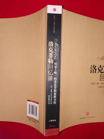 名家经典丨历史上唯一的洛克菲勒家族自传＜洛克菲勒回忆录＞（全一册插图版）原版老书16开503页大厚本，印数稀少！