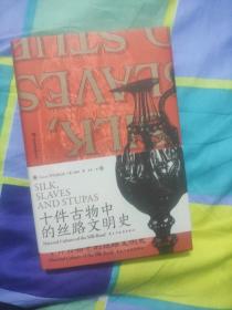 汗青堂丛书077·十件古物中的丝路文明史：10件古物 10段冒险“人生”（三种古物书签随书附送一张，猜猜你的盲盒开启了哪段历史？）