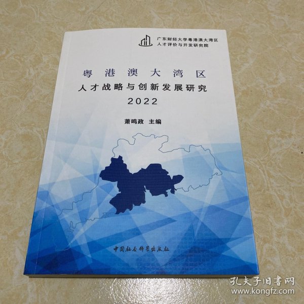 粤港澳大湾区人才战略与创新发展研究2022