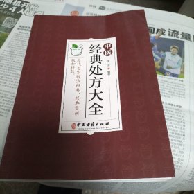 中医经典处方大全（C）