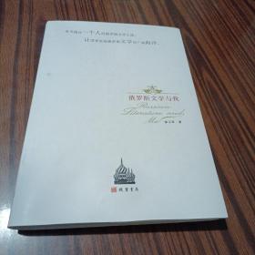 俄罗斯文学与我（精装）