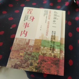 置身事内：中国政府与经济发展（罗永浩、刘格菘、张军、周黎安、王烁联袂推荐，复旦经院“毕业课”）