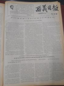 西藏日报藏文版1967年10月27日
