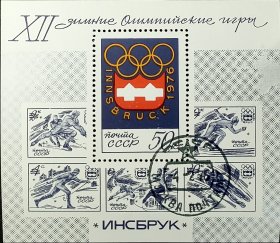 苏联邮票，1976年第12届冬季运动会上的胜利小型张