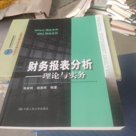 财务报表分析——理论与实务（MPAcc精品系列）