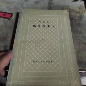 包法利夫人