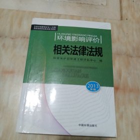 环境影响评价相关法律法规