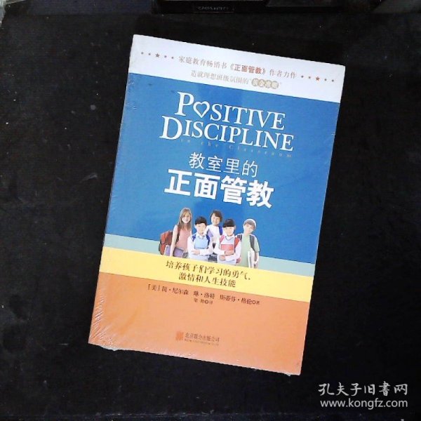 教室里的正面管教：培养孩子们学习的勇气、激情和人生技能