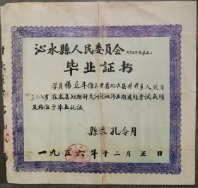1956年12月，山西省沁水县人民委员会“针灸训练班”毕业证书