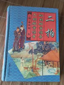 二拍（初刻拍案惊奇，二刻拍案惊奇）（一版一印，仅印5000册，硬精装）