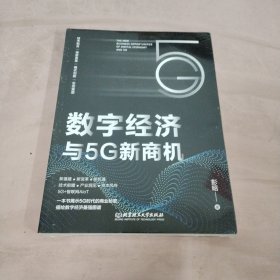 数字经济与5G新商机