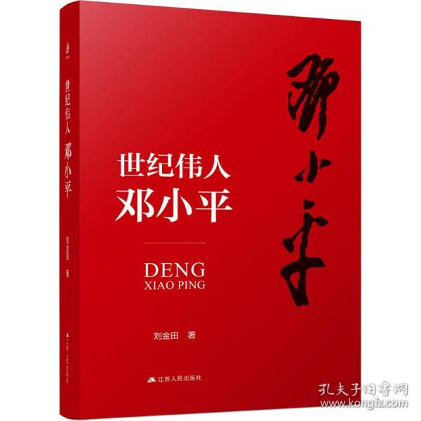 世纪伟人邓小平：七十多年的革命生涯波澜壮阔，三下三上的传奇人生精彩纷呈。他历经了一个世纪，他开创了一个时代