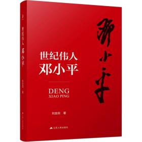 世纪伟人邓小平：七十多年的革命生涯波澜壮阔，三下三上的传奇人生精彩纷呈。他历经了一个世纪，他开创了一个时代