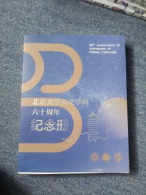 北京大学天文学科六十周年纪念册