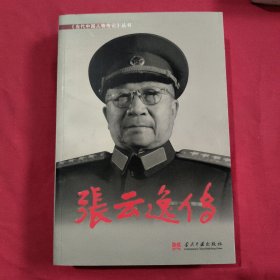 《当代中国人物传记》丛书：张云逸传