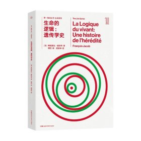 生命的逻辑--遗传学史/生命系列/推动丛书