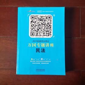 2015国家司法考试万国专题讲座（1）：民法