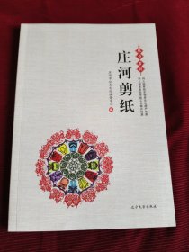 魅力吉祥·庄河剪纸【314+】