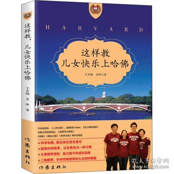 保正版！这样教 儿女快乐上哈佛9787521200461作家出版社于巾帼,肖峰