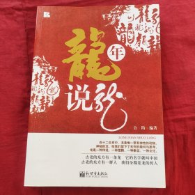 龙年说龙