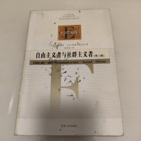 自由主义者与社群主义者