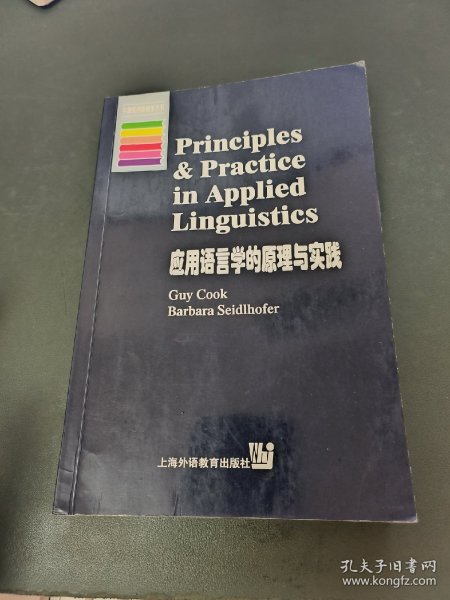 应用语言学的原理与实践