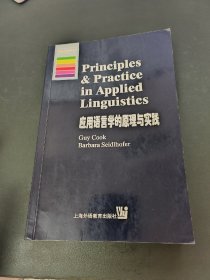 应用语言学的原理与实践