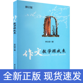 作文教學(xué)跟我來 修訂版