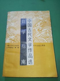 中国古代文学作品选自学指南