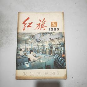 红旗 1985年第24期