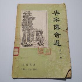 唐宋传奇选 第六辑  1958年印