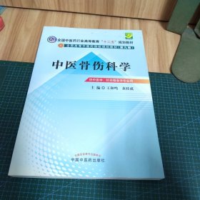 全国中医药行业高等教育“十二五”规划教材·全国高等中医药院校规划教材（第9版）：中医骨伤科学
