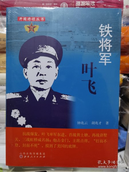 铁将军叶飞