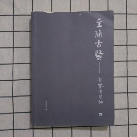 至简古医——道鉴伤寒论