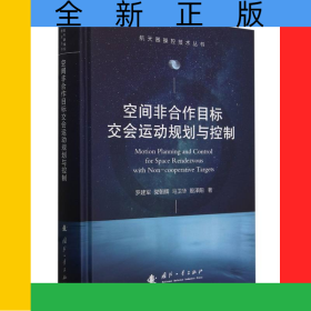 空間非合作目標交會運動規(guī)劃與控制